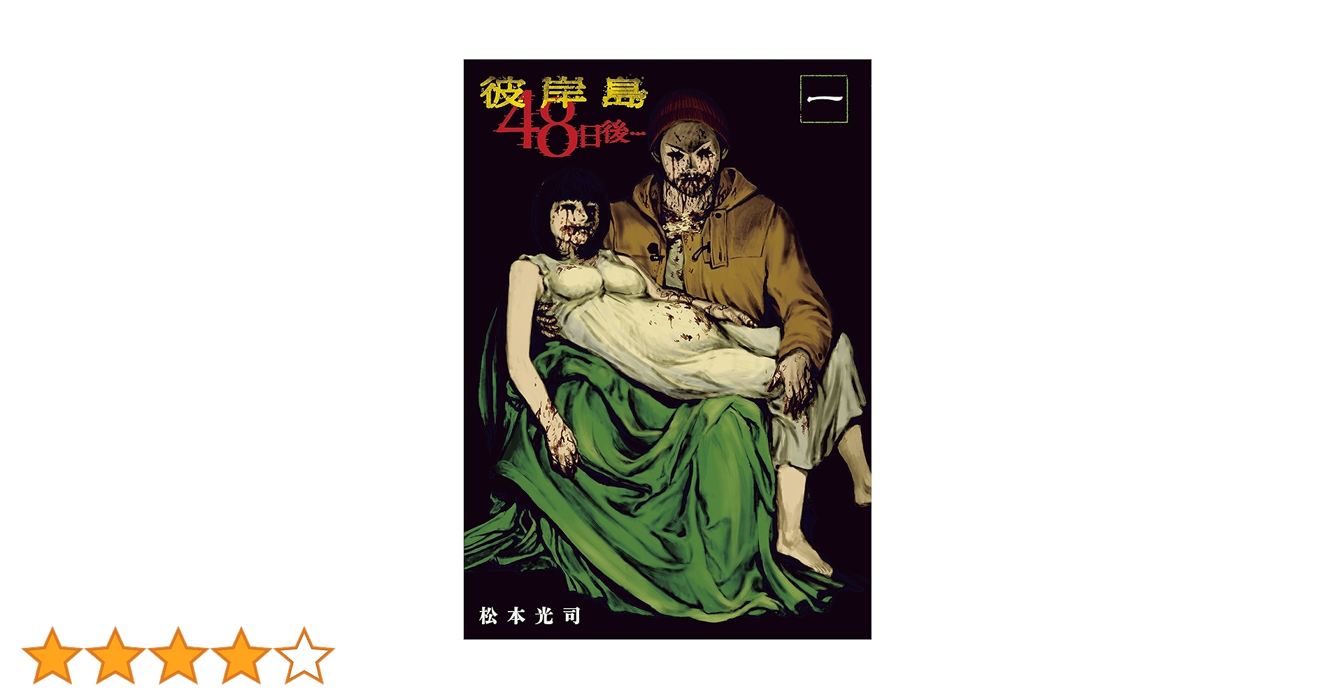 Amazon.co.jp: 彼岸島 48日後…（1） 彼岸島48日後… (ヤング